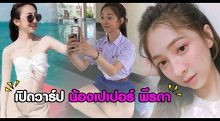 เปเปอร์ พีรดา