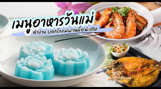อาหารวันแม่
