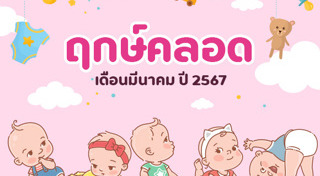 ฤกษ์คลอดลูก