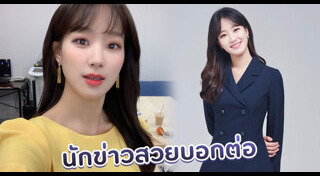 ผู้ประกาศข่าวสวยๆ