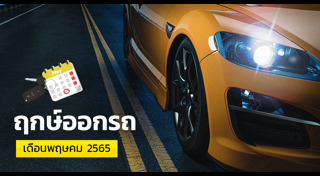 ฤกษ์ดีเดือนพฤษภาคม