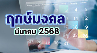 ฤกษ์ดีเดือนมีนาคม