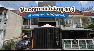 รีโนเวททาวน์เฮ้าส์