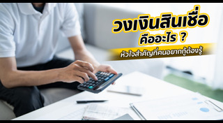 สินเชื่อส่วนบุคคล