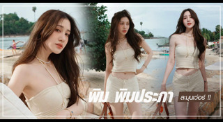 พิม พิมประภา