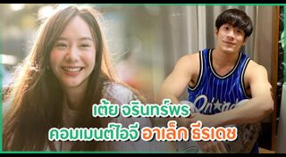 อาเล็ก เต้ย