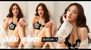 ปันปัน สุทัตตา แฟชั่น