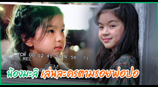 น้องมะลิ พาขวัญ