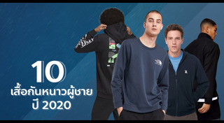 เสื้อกันหนาวผู้ชาย