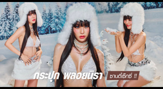 กระปุก พลอยนิรา