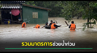 ช่วยน้ำท่วม