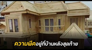 โมเดลบ้าน