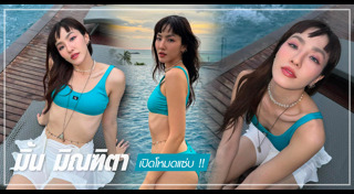 มิ้น มิณฑิตา