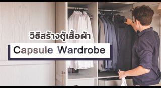 ตู้เสื้อผ้า