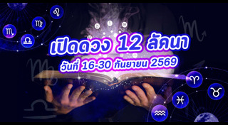 ดูดวงเดือนกันยายน