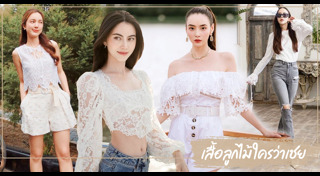 เสื้อลูกไม้