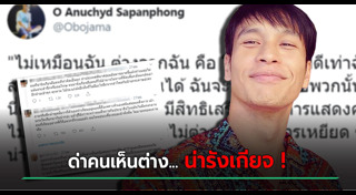 โอ อนุชิต