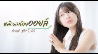 วิธีดูแลผม