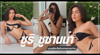 ซูริ ซูซานน่า