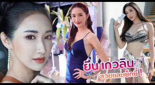 ยีน เกวลิน