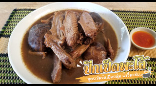 เมนูเป็ด