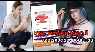 เกรซ พัชร์สิตา