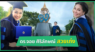 จอย ศิริลักษณ์