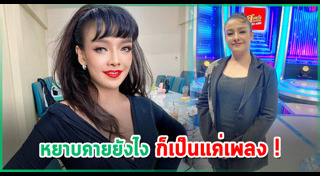 ยุ้ย ญาติเยอะ