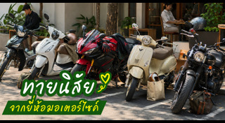 ทายนิสัย