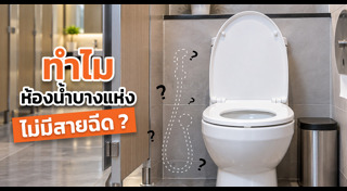 ห้องน้ำสาธารณะ
