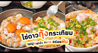 เมนูกุ้ง