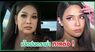 มาดามแพม