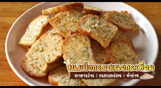 ขนมปังกรอบ
