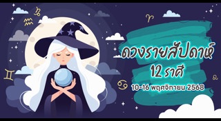 ดูดวงเดือนพฤศจิกายน