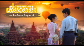 เที่ยวพม่า