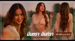 มีนตรา อินทิรา