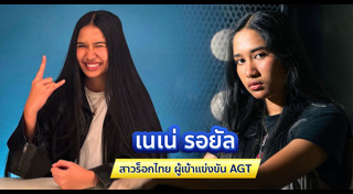 เนเน่ รอยัล