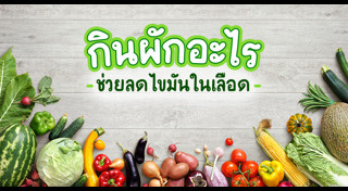 สมุนไพรลดไขมัน