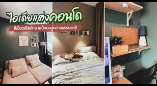 แต่งคอนโด