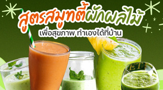 เครื่องดื่มเพื่อสุขภาพ