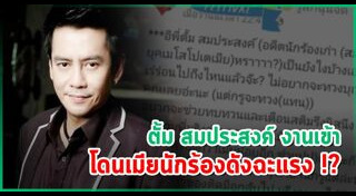 ตั้ม สมประสงค์