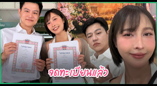 จดทะเบียนสมรส
