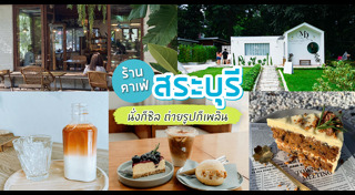 ที่เที่ยวสระบุรี