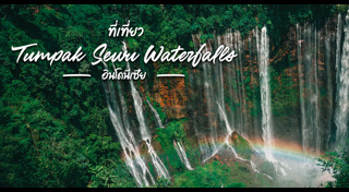 ที่เที่ยวอินโดนีเซีย