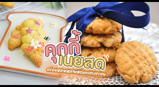 สูตรการทำคุกกี้