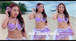 ลิลลี่ ได้หมดถ้าสดชื่น