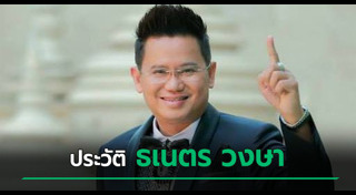 ธเนตร วงษา