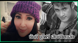 ซันนี่ ยูโฟร์