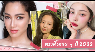 วิธีเขียนคิ้ว