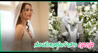 ญาญ่า อุรัสยา